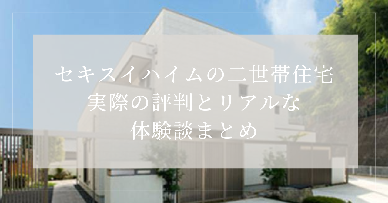 セキスイハイム　二世帯住宅　評判